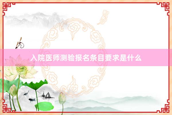 入院医师测验报名条目要求是什么