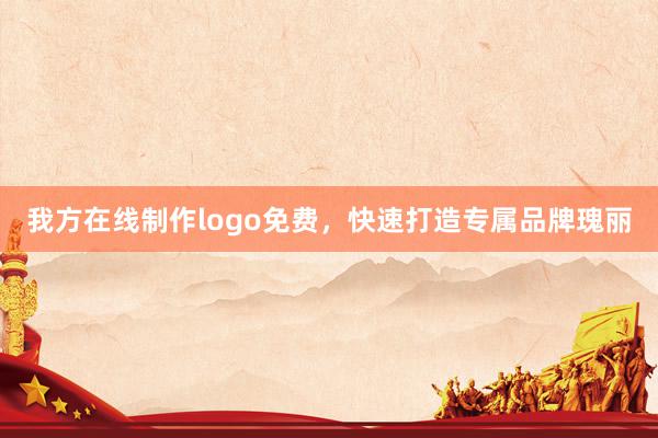 我方在线制作logo免费，快速打造专属品牌瑰丽