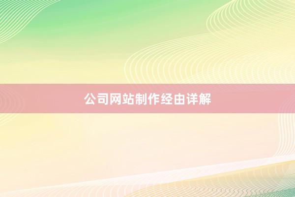 公司网站制作经由详解