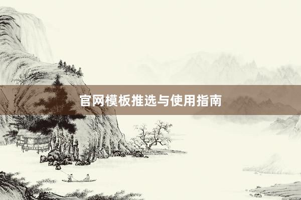 官网模板推选与使用指南