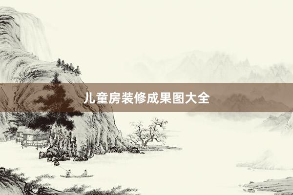 儿童房装修成果图大全
