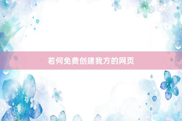 若何免费创建我方的网页