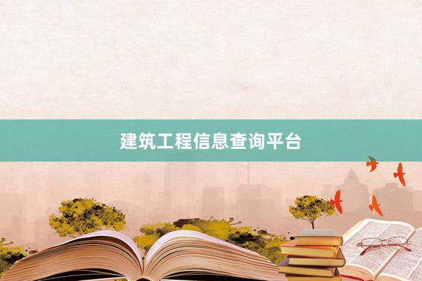 建筑工程信息查询平台
