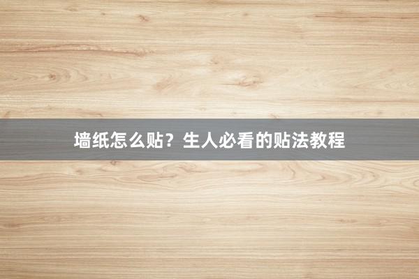 墙纸怎么贴？生人必看的贴法教程