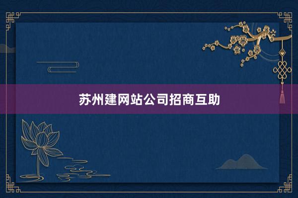 苏州建网站公司招商互助