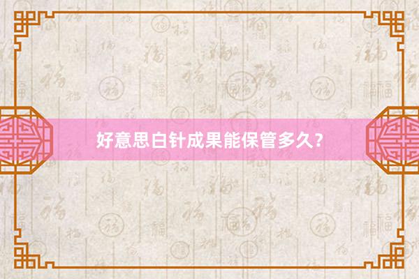 好意思白针成果能保管多久？