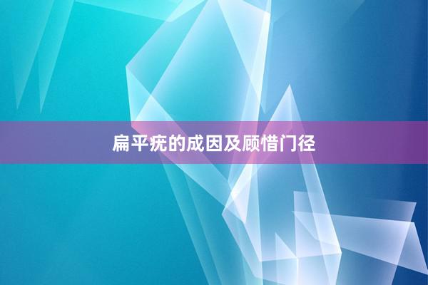 扁平疣的成因及顾惜门径