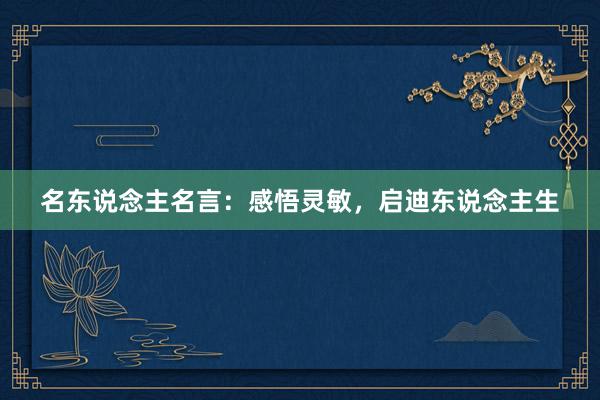 名东说念主名言：感悟灵敏，启迪东说念主生