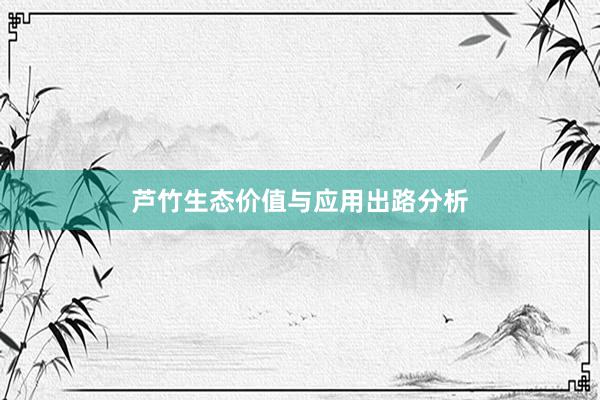 芦竹生态价值与应用出路分析