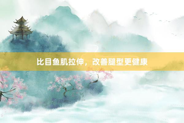 比目鱼肌拉伸，改善腿型更健康