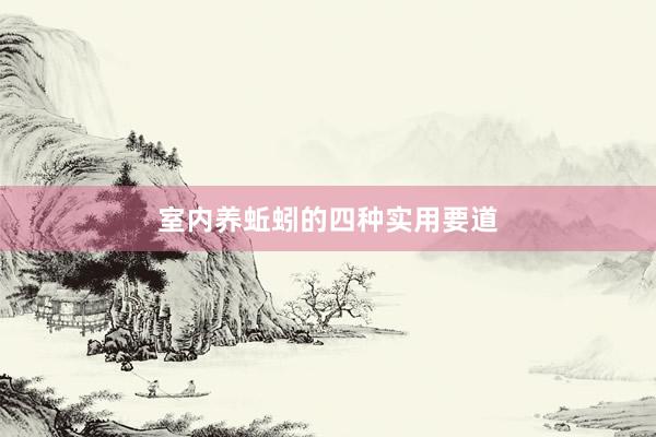 室内养蚯蚓的四种实用要道